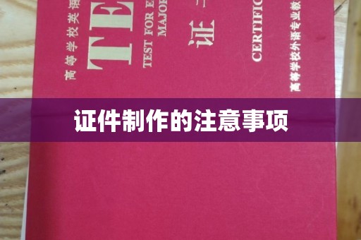 镇海证件制作的注意事项