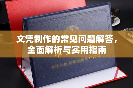 镇海文凭制作的常见问题解答，全面解析与实用指南