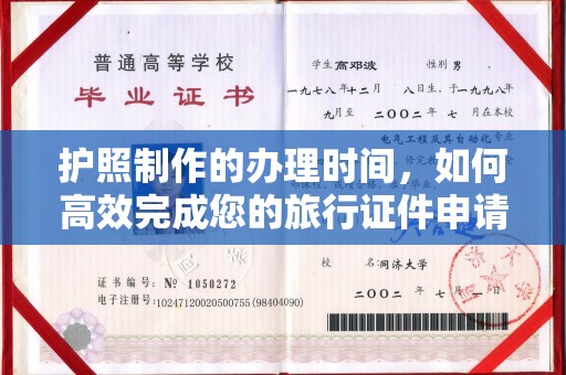 镇海护照制作的办理时间，如何高效完成您的旅行证件申请