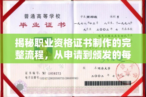 镇海揭秘职业资格证书制作的完整流程，从申请到颁发的每一步
