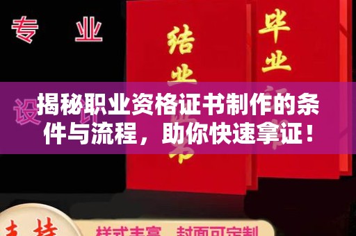 镇海揭秘职业资格证书制作的条件与流程，助你快速拿证！