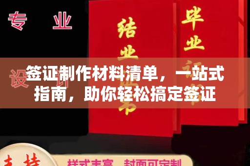 镇海签证制作材料清单，一站式指南，助你轻松搞定签证