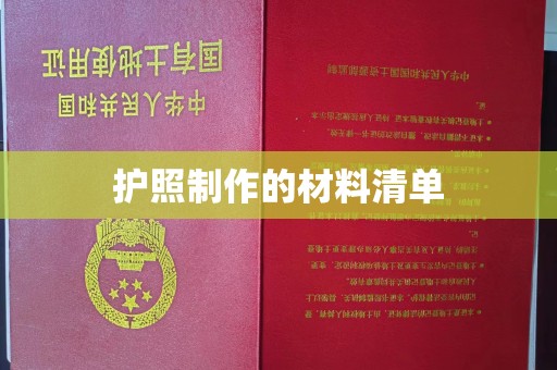 镇海护照制作的材料清单