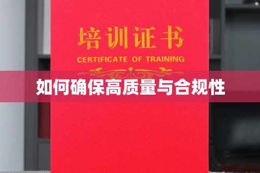 镇海如何确保高质量与合规性
