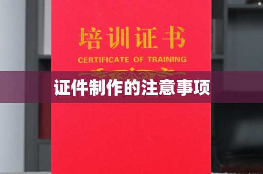 镇海证件制作的注意事项