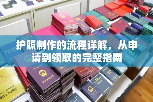 镇海护照制作的流程详解，从申请到领取的完整指南