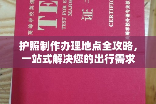 镇海护照制作办理地点全攻略，一站式解决您的出行需求