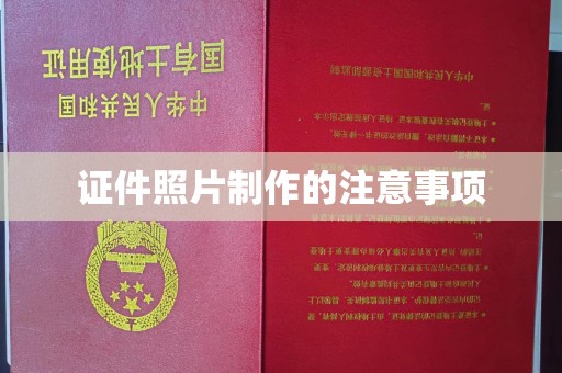 镇海证件照片制作的注意事项