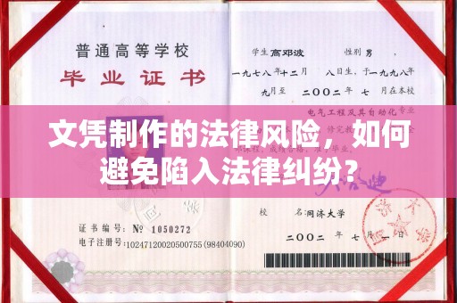 镇海文凭制作的法律风险，如何避免陷入法律纠纷？