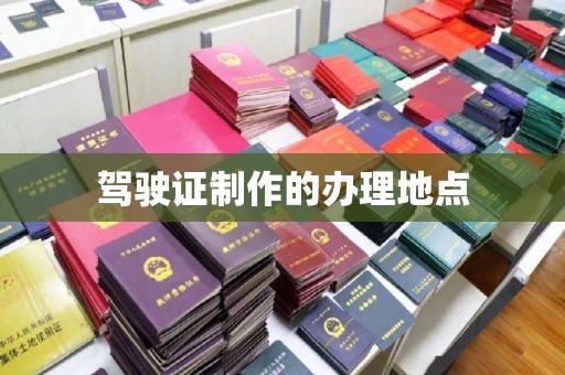 镇海驾驶证制作的办理地点