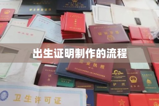 镇海出生证明制作的流程