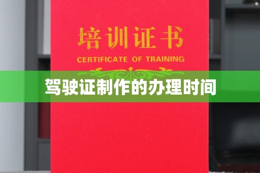 镇海驾驶证制作的办理时间