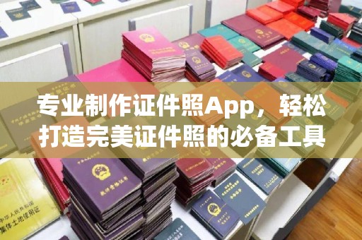 镇海专业制作证件照App，轻松打造完美证件照的必备工具