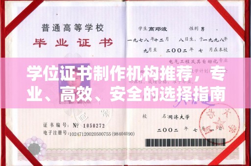 镇海学位证书制作机构推荐，专业、高效、安全的选择指南