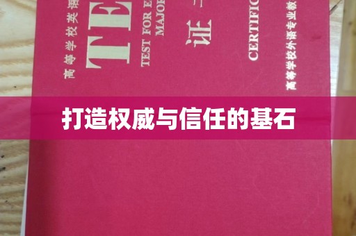 镇海打造权威与信任的基石