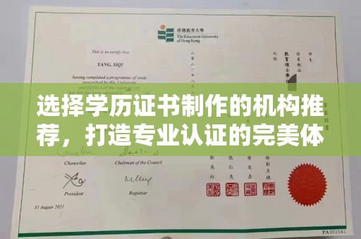 镇海选择学历证书制作的机构推荐，打造专业认证的完美体验