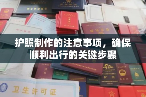 镇海护照制作的注意事项，确保顺利出行的关键步骤