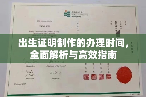 镇海出生证明制作的办理时间，全面解析与高效指南