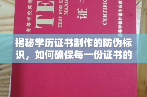 镇海揭秘学历证书制作的防伪标识，如何确保每一份证书的真实性
