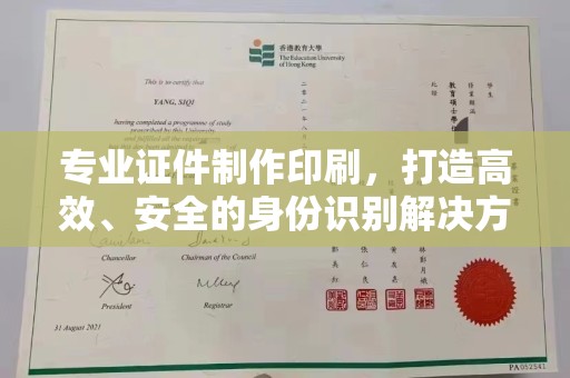 镇海专业证件制作印刷，打造高效、安全的身份识别解决方案