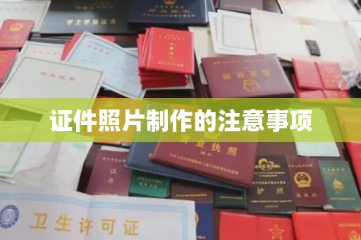 镇海证件照片制作的注意事项