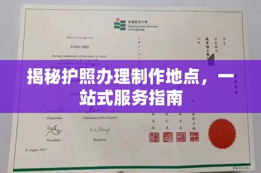 镇海揭秘护照办理制作地点，一站式服务指南