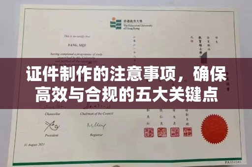 镇海证件制作的注意事项，确保高效与合规的五大关键点