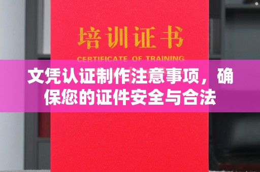 镇海文凭认证制作注意事项，确保您的证件安全与合法