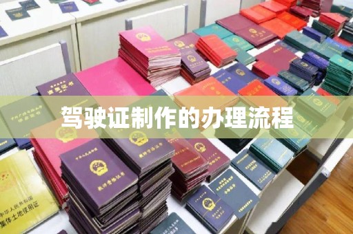 镇海驾驶证制作的办理流程