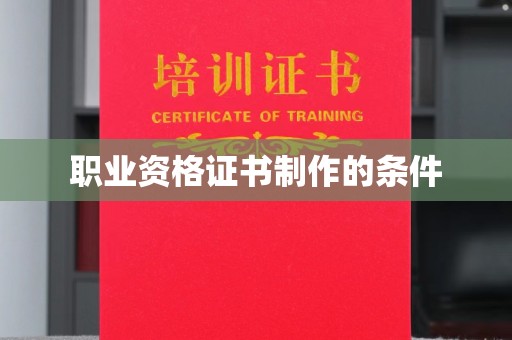 镇海职业资格证书制作的条件