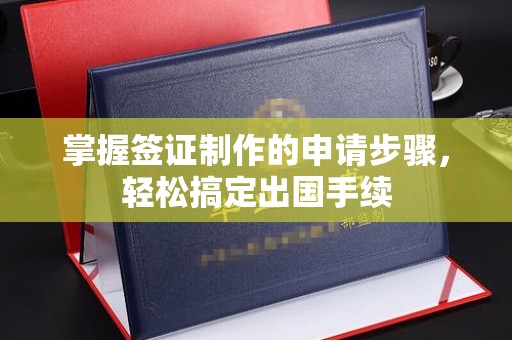 镇海掌握签证制作的申请步骤，轻松搞定出国手续