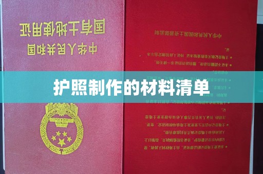 镇海护照制作的材料清单