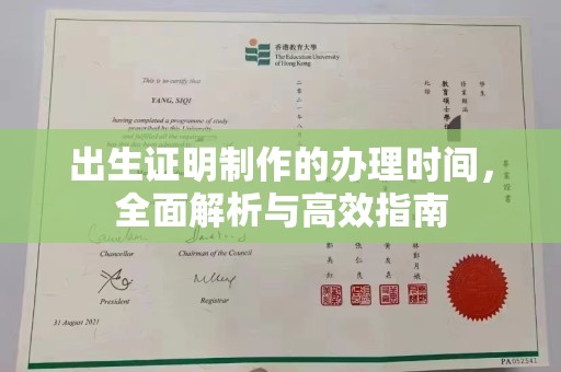 镇海出生证明制作的办理时间，全面解析与高效指南