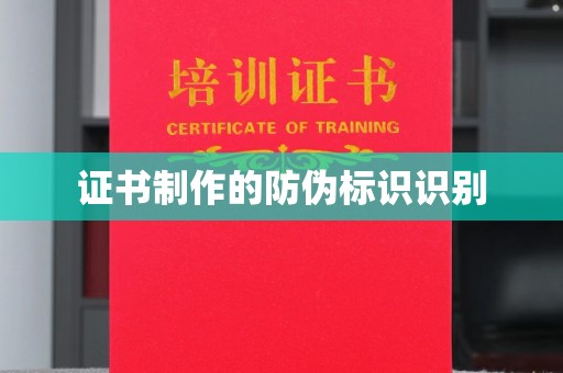 镇海证书制作的防伪标识识别
