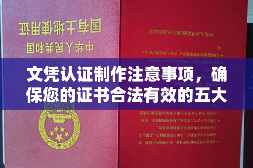 镇海文凭认证制作注意事项，确保您的证书合法有效的五大关键点