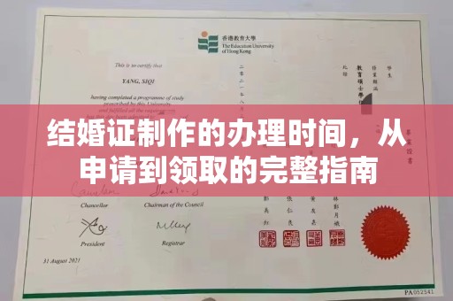 镇海结婚证制作的办理时间，从申请到领取的完整指南