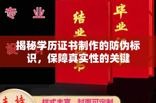 镇海揭秘学历证书制作的防伪标识，保障真实性的关键