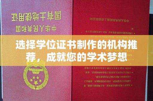 镇海选择学位证书制作的机构推荐，成就您的学术梦想