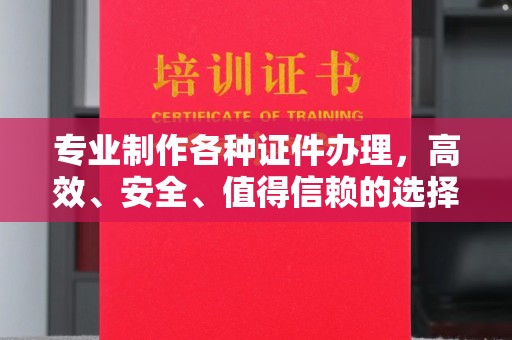 镇海专业制作各种证件办理，高效、安全、值得信赖的选择