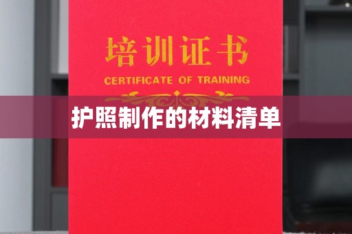 镇海护照制作的材料清单