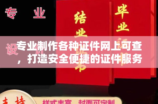 镇海专业制作各种证件网上可查，打造安全便捷的证件服务