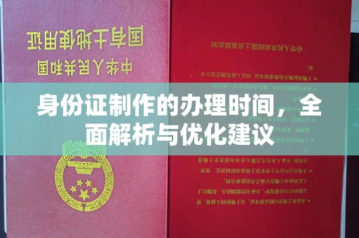 镇海身份证制作的办理时间，全面解析与优化建议