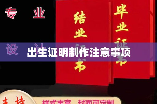 镇海出生证明制作注意事项