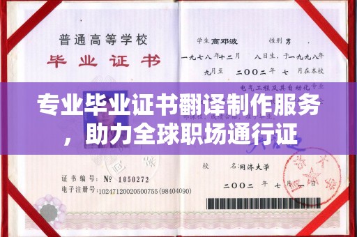 镇海专业毕业证书翻译制作服务，助力全球职场通行证