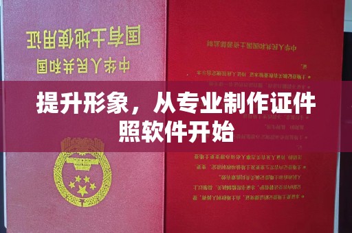 镇海提升形象，从专业制作证件照软件开始
