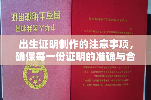 镇海出生证明制作的注意事项，确保每一份证明的准确与合法