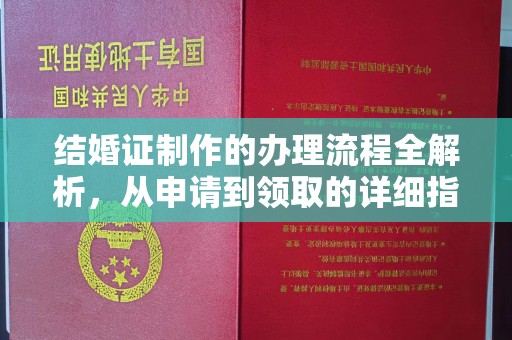 镇海结婚证制作的办理流程全解析，从申请到领取的详细指南