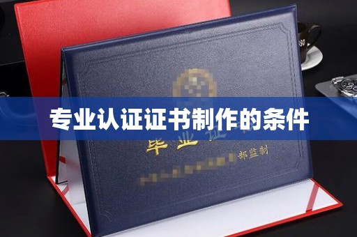 镇海专业认证证书制作的条件