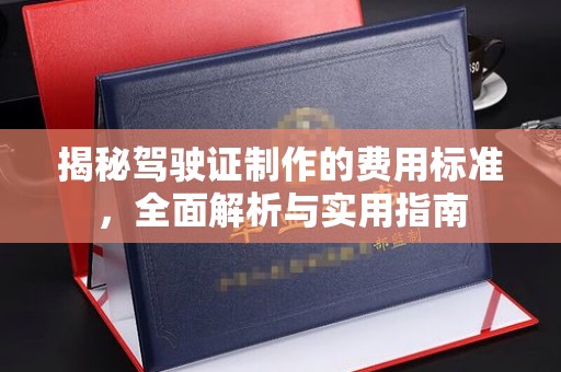 镇海揭秘驾驶证制作的费用标准，全面解析与实用指南