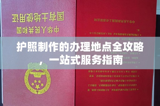 镇海护照制作的办理地点全攻略，一站式服务指南
